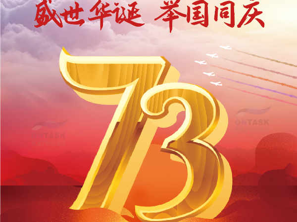 安時達(dá)物流：安時達(dá)祝大家國慶節(jié)快樂！