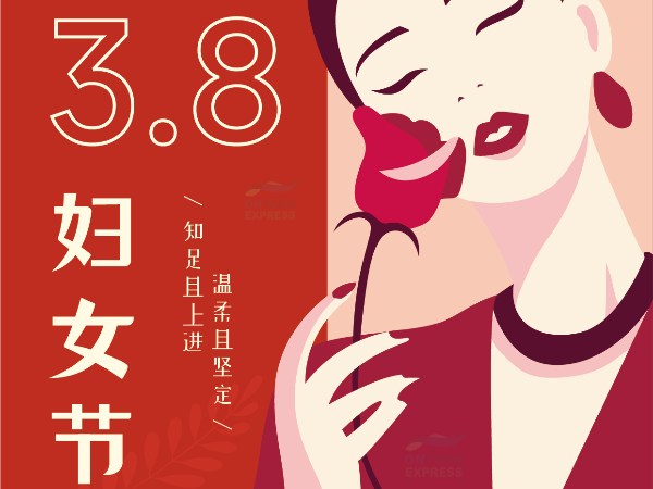 安時達物流：祝所有女同胞3.8婦女節(jié)快樂！