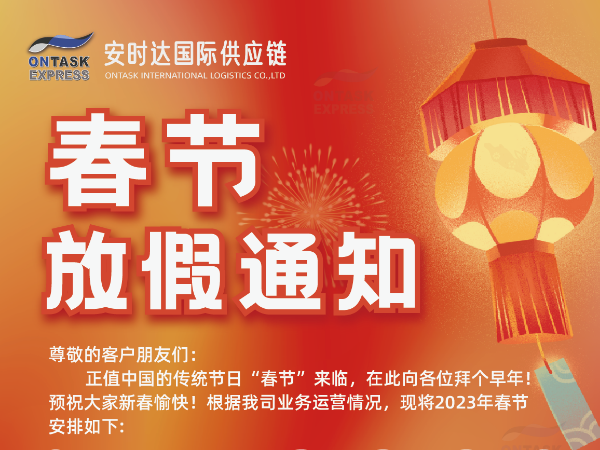 安時(shí)達(dá)國際供應(yīng)鏈春節(jié)放假通知！