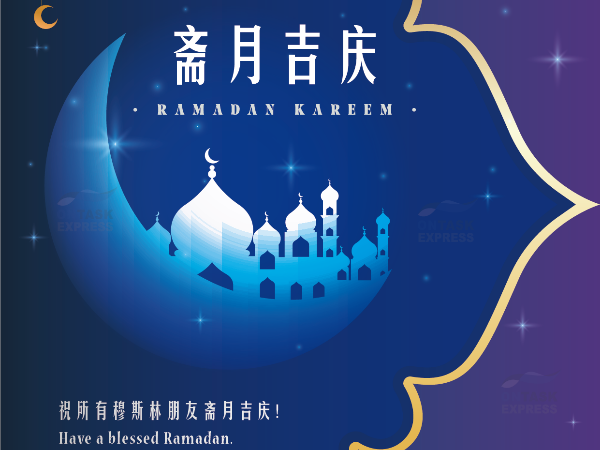 廣州安時(shí)達(dá)物流：祝各位穆斯林朋友  “齋月吉慶”  “Ranadan kareem”