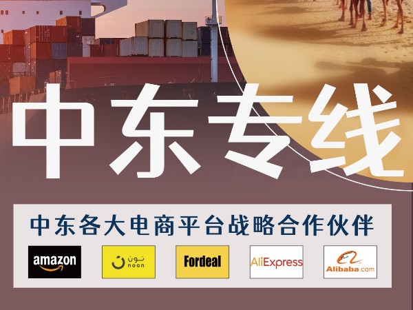 中東物流-中東物流運(yùn)輸?shù)慕灰追绞胶蛨箨P(guān)差異
