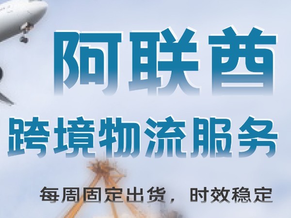 安時(shí)達(dá)迪拜物流：電子商務(wù)行業(yè)繼續(xù)呈現(xiàn)增長(zhǎng)趨勢(shì)
