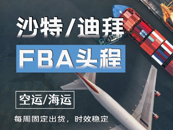 安時(shí)達(dá)沙特專線帶你走進(jìn)中東跨境物流
