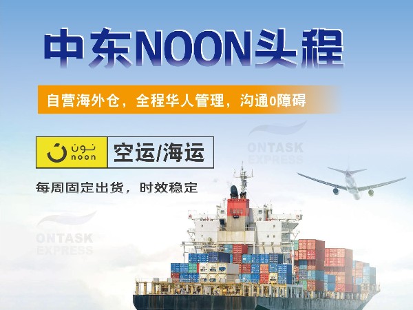 安時(shí)達(dá)沙特物流：NOON平臺(tái)賣(mài)家注意啦！