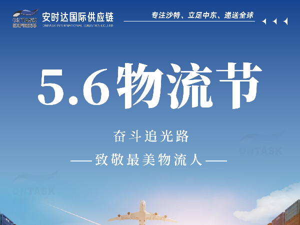 安時達中東物流：5.6物流節(jié)，專屬物流人的節(jié)日
