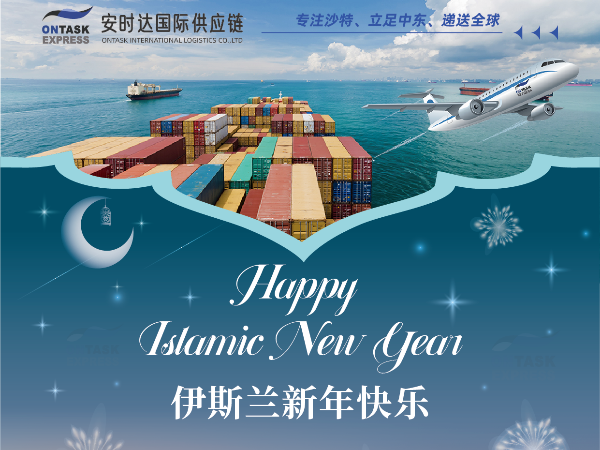 安時(shí)達(dá)物流：7.19伊斯蘭新年快樂(lè)！