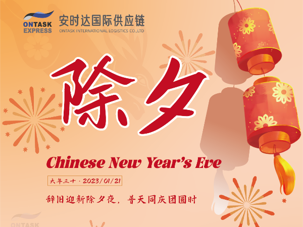 安時(shí)達(dá)物流：除夕| 歲末已至，平安喜樂(lè)