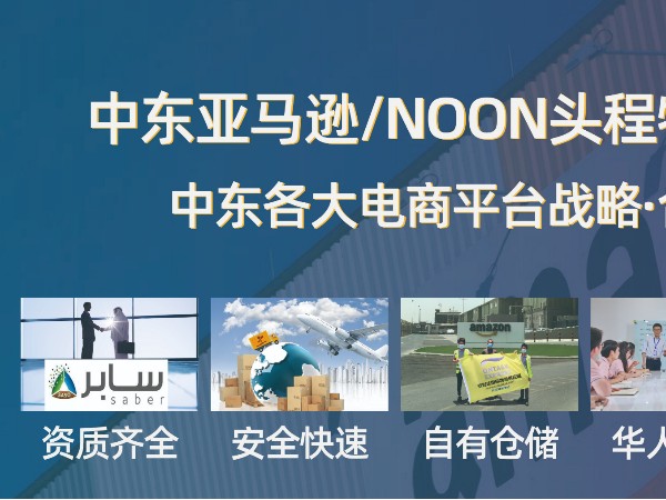 安時(shí)達(dá)電商小包：哪些電商平臺(tái)可以入駐中東呢？