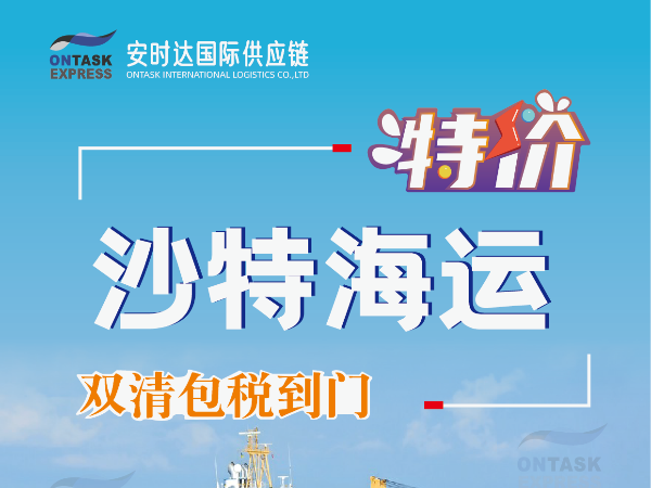 安時達沙特海運：跨境電商物流的新機遇在哪里？