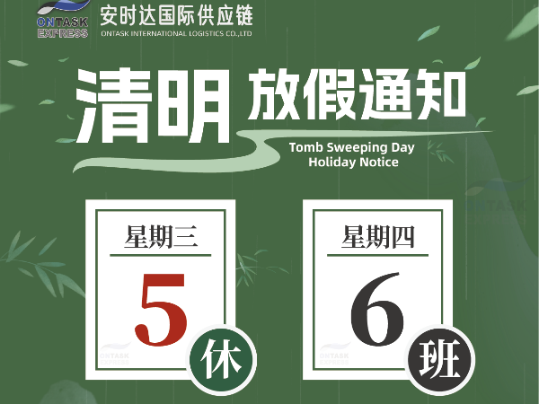 廣州安時達(dá)物流：清明放假通知