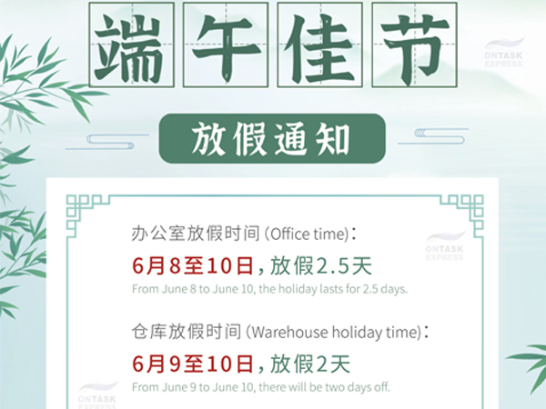 廣州安時(shí)達(dá)中東物流專(zhuān)線(xiàn)端午放假通知！