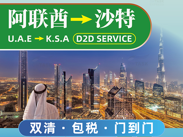 中東雙清包稅到門，阿聯(lián)酋發(fā)沙特新渠道開通啦！