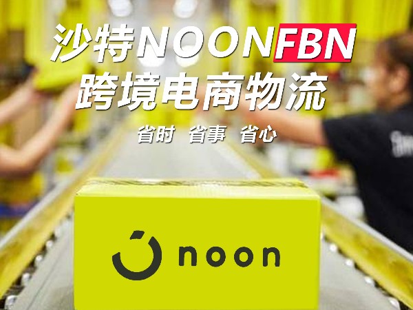 廣州安時(shí)達(dá)ontask，沙特專線跨境電商物流，了解NOON黃色星期五