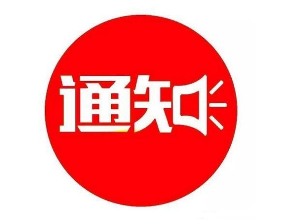 廣州安時(shí)達(dá)-2022年春節(jié)放假及截止收貨通知