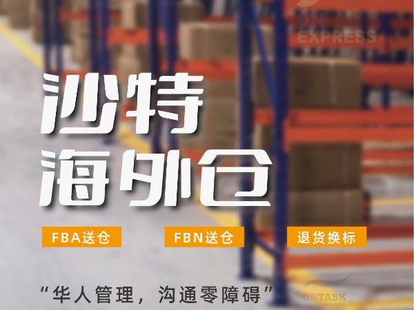 安時達(dá)沙特海外倉：海外倉的發(fā)貨流程