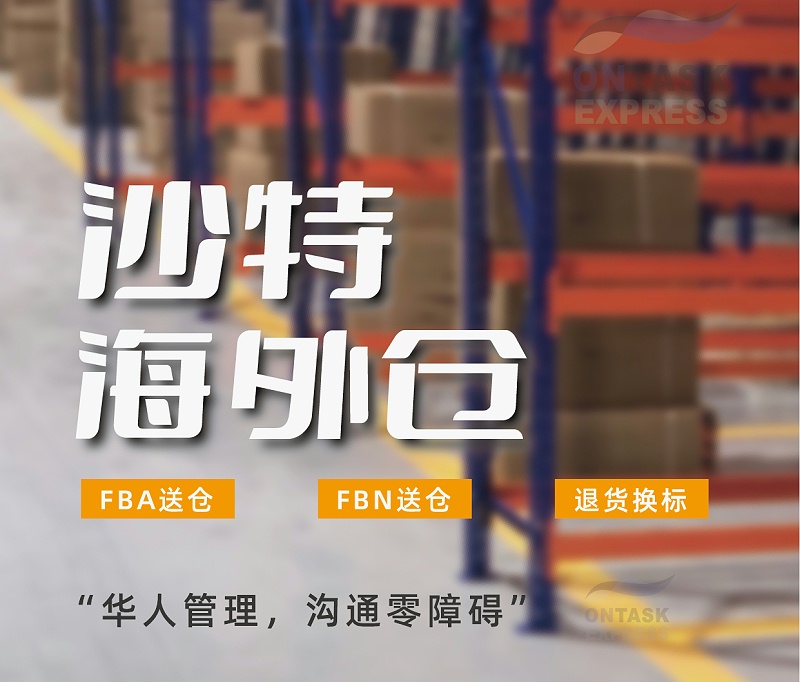 沙特海外倉