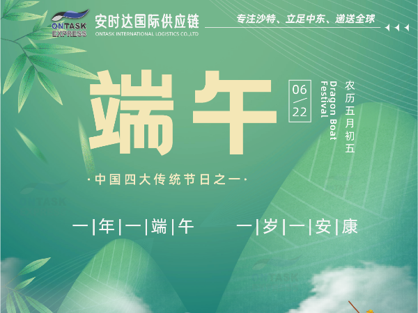廣州安時(shí)達(dá)沙特專(zhuān)線祝大家端午安康！