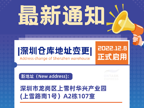 安時(shí)達(dá)物流：深圳倉庫地址變更通知