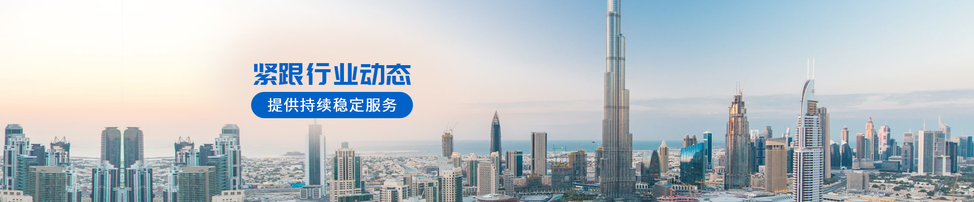 緊跟行業(yè)動態(tài)，提供持續(xù)穩(wěn)定服務(wù)-安時達