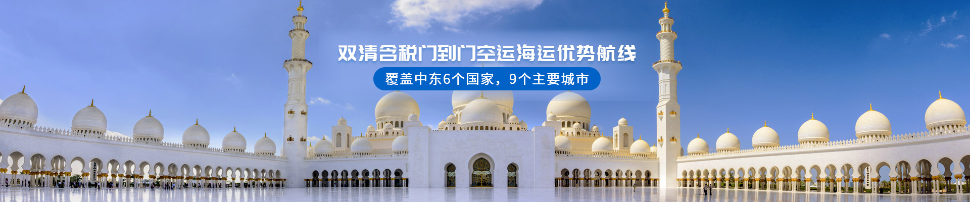 雙清含稅門到門，空運(yùn)海運(yùn)優(yōu)勢(shì)航線 覆蓋中東6個(gè)國家，9個(gè)主要城市-安時(shí)達(dá)