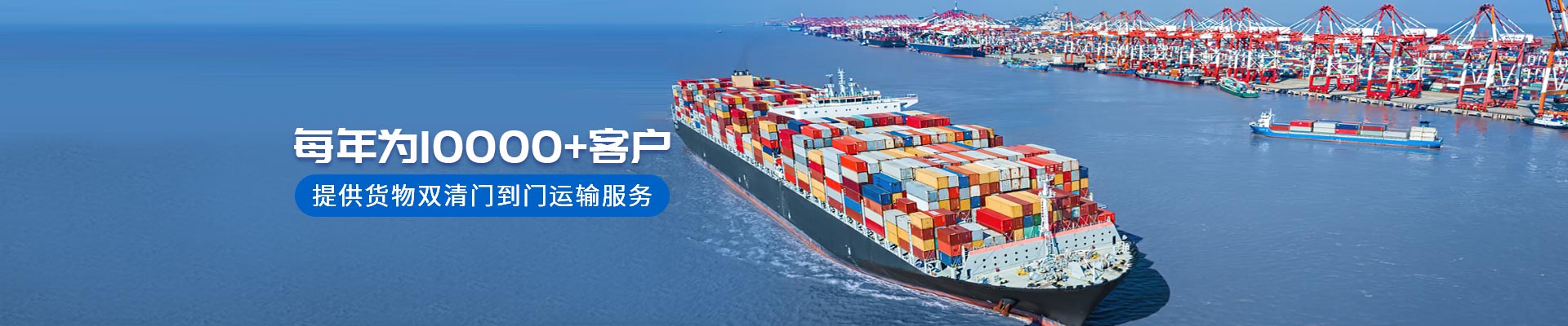 每年為10000+客戶提供貨物雙清門到門運(yùn)輸服務(wù)-安時(shí)達(dá)