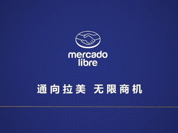 墨西哥專線-Mercado Libre加強(qiáng)支付系統(tǒng)