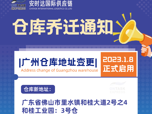 安時(shí)達(dá)物流：廣州倉庫喬遷通知！