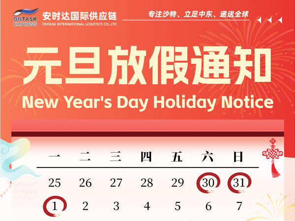 廣安時(shí)達(dá)中東物流|元旦放假通知來了！