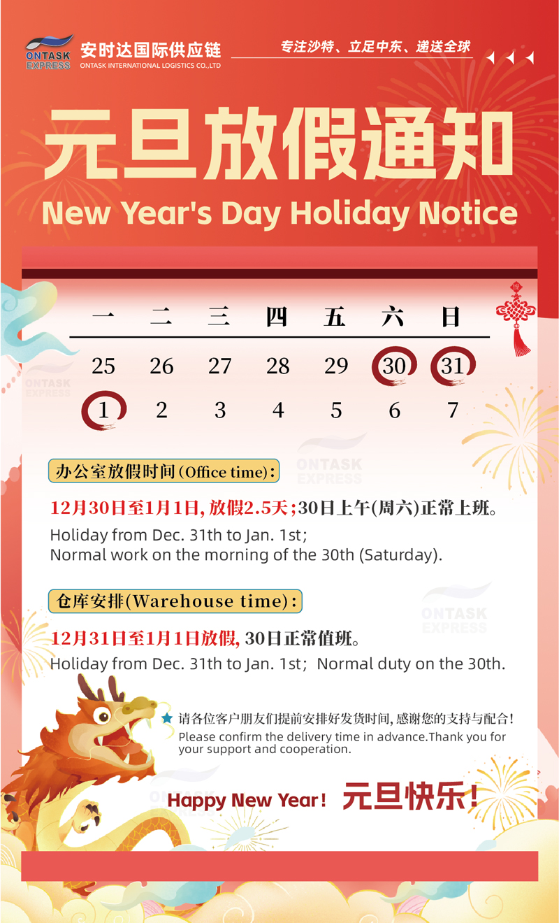 廣安時(shí)達(dá)中東物流|元旦放假通知來(lái)了！