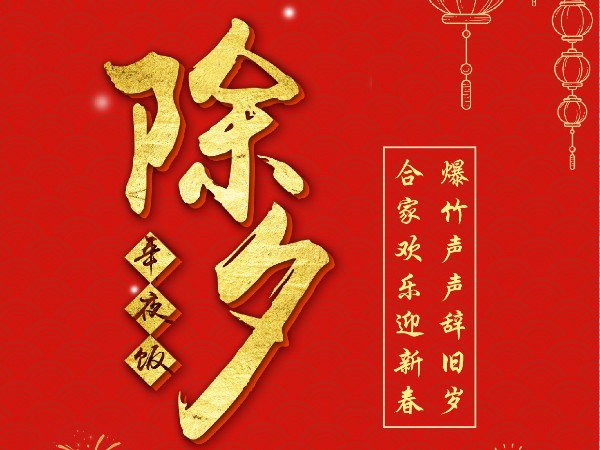 廣州安時(shí)達(dá)祝各位除夕快樂！