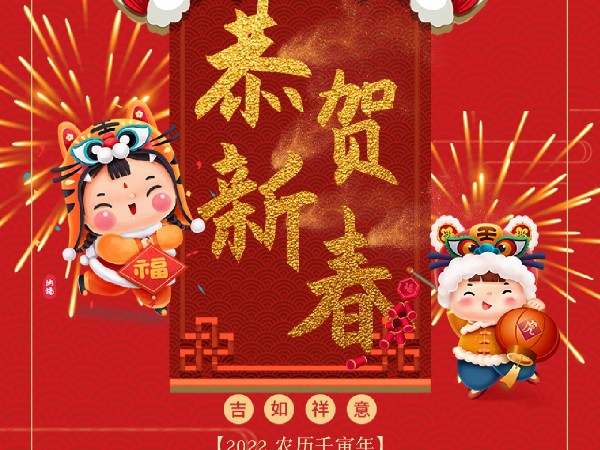 廣州安時(shí)達(dá)祝各位2022新年快樂！