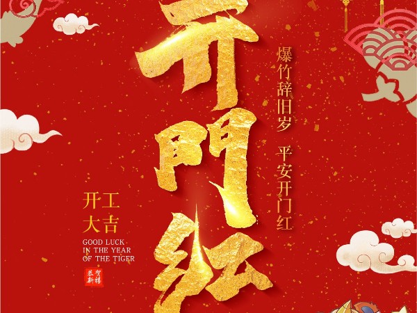 廣州安時達(dá)祝大家開工大吉！