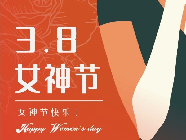 廣州安時達(dá)-祝所有女生女神節(jié)快樂！